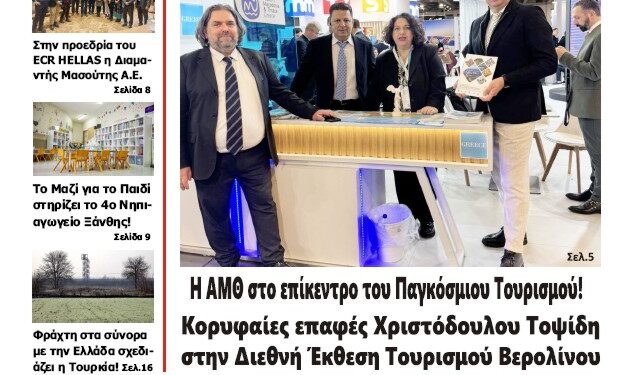 ΠΡΩΤΟΣΕΛΙΔΟ ΠΕΜΠΤΗ 6 ΜΑΡΤΙΟΥ 2025