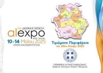 Πρόσκληση συμμετοχής των μελών του Επιμελητηρίου Ξάνθης στην “20η Διεθνή Έκθεση Alexpo 2025”