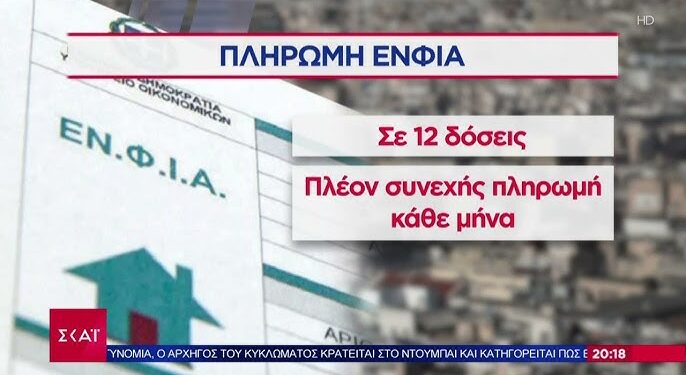 ΕΝΦΙΑ: Αναρτήθηκαν τα εκκαθαριστικά -Σε 12 δόσεις η πληρωμή
