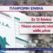 ΕΝΦΙΑ: Αναρτήθηκαν τα εκκαθαριστικά -Σε 12 δόσεις η πληρωμή