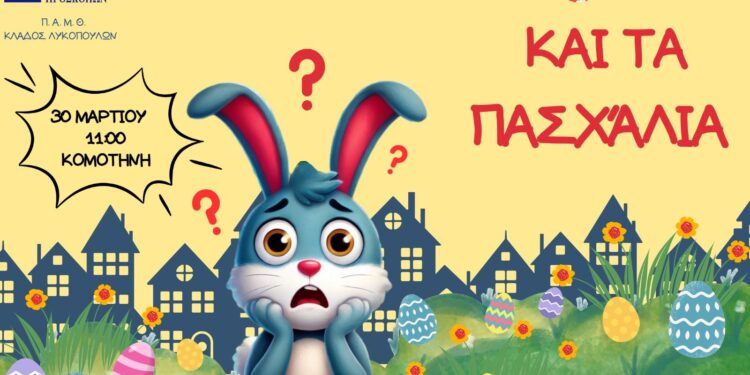 «ΧΑΣΑΜΕ ΤΑ ΑΥΓΑ ΚΑΙ ΤΑ ΠΑΣΧΑΛΙΑ» ΠΑΙΧΝΙΔΙ ΜΕΣΑ ΣΤΗΝ ΠΟΛΗ