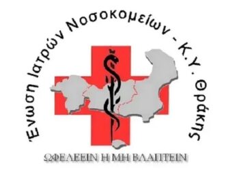 Νέο Διοικητικό Συμβούλιο στην Ένωση Ιατρών Νοσοκομείων και Κέντρων Υγείας στη Θράκη