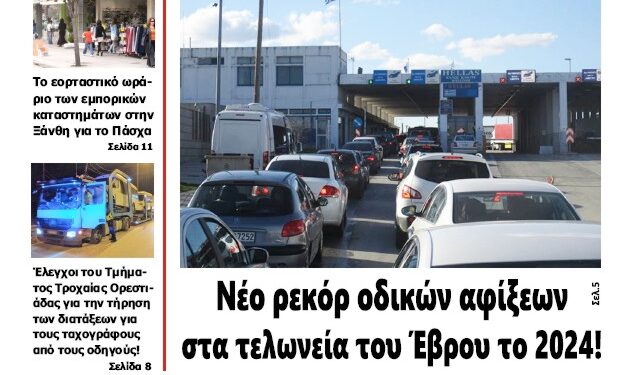 ΠΡΩΤΟΣΕΛΙΔΟ ΣΑΒΒΑΤΟ 5 ΑΠΡΙΛΙΟΥ 2025