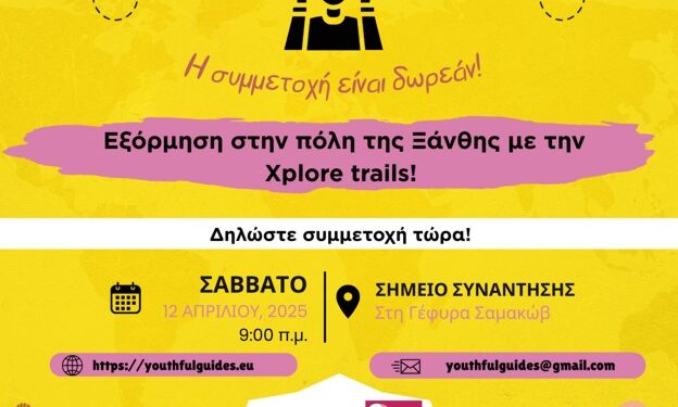 Ενημερωτική Εκδήλωση του Ευρωπαϊκού Προγράμματος Youth-ful-Guides στην Ξάνθη