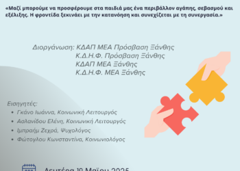 Ημερίδα στη Ξάνθη με θέμα: «Μεγαλώνοντας Μαζί: Συνεργασία Οικογένειας και Ειδικών για το Παιδί με Αναπηρία»