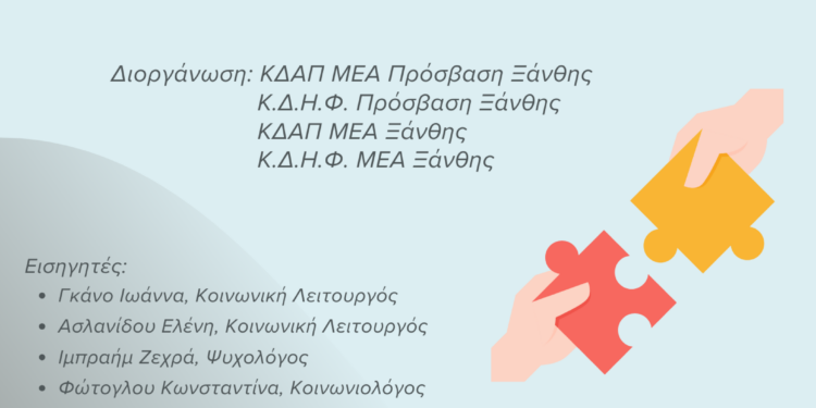 Ημερίδα στη Ξάνθη με θέμα: «Μεγαλώνοντας Μαζί: Συνεργασία Οικογένειας και Ειδικών για το Παιδί με Αναπηρία»