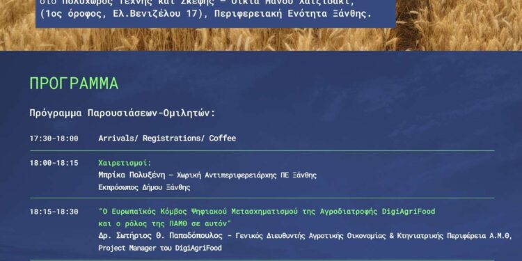 «DigiAgriFood: βιώσιμη διαχείριση της καλλιέργειας ακτινιδιάς, ευκαιρίες και χρηματοδοτικά εργαλεία» την Δευτέρα 2 Ιουνίου στην Ξάνθη