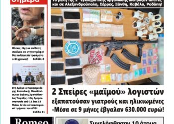 ΠΡΩΤΟΣΕΛΙΔΟ ΠΕΜΠΤΗ 8 ΜΑΪΟΥ 2025
